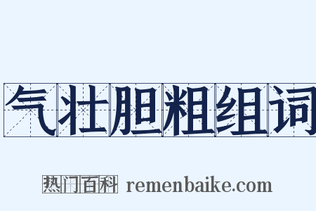 气壮胆粗组词是什么意思的图片